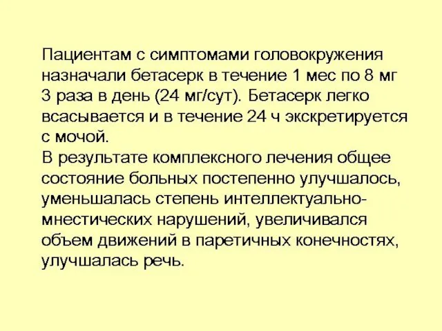 Пациентам с симптомами головокружения назначали бетасерк в течение 1 мес по 8