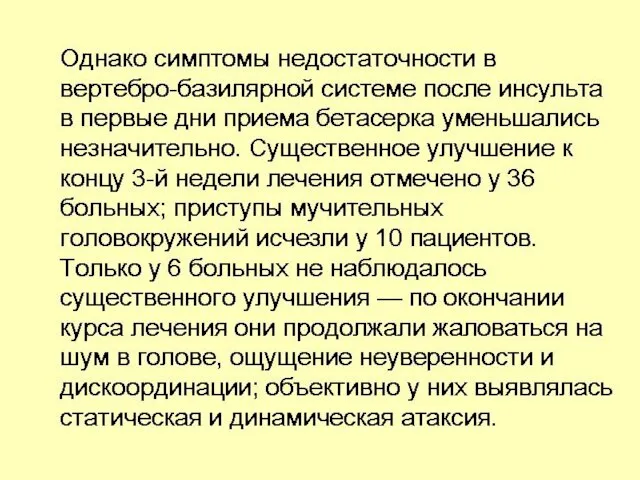 Однако симптомы недостаточности в вертебро-базилярной системе после инсульта в первые дни приема