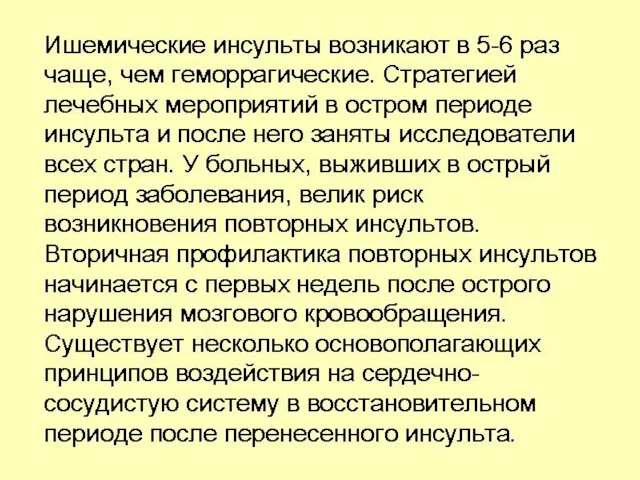 Ишемические инсульты возникают в 5-6 раз чаще, чем геморрагические. Стратегией лечебных мероприятий