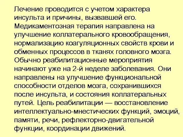 Лечение проводится с учетом характера инсульта и причины, вызвавшей его. Медикаментозная терапия