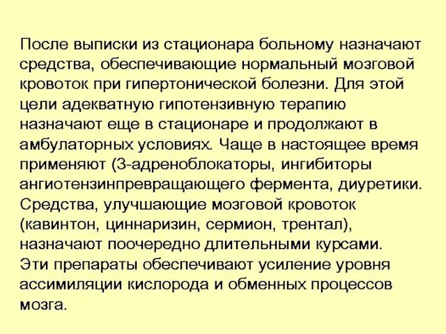 После выписки из стационара больному назначают средства, обеспечивающие нормальный мозговой кровоток при