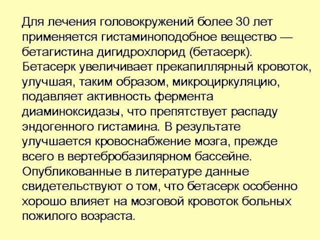 Для лечения головокружений более 30 лет применяется гистаминоподобное вещество — бетагистина дигидрохлорид