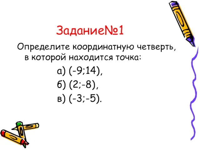 Задание№1 Определите координатную четверть, в которой находится точка: а) (-9;14), б) (2;-8), в) (-3;-5).