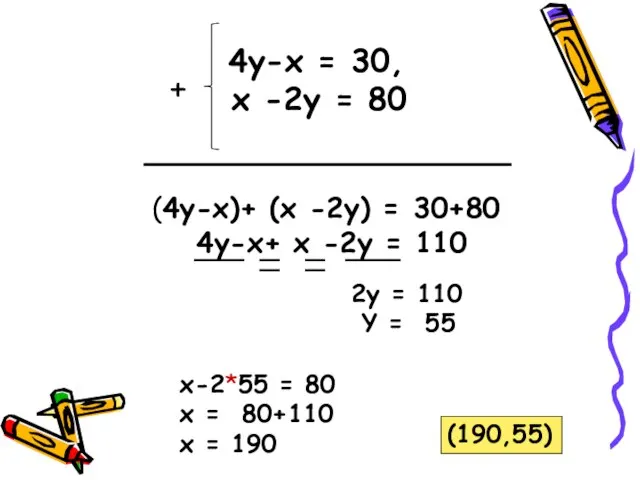 4y-x = 30, х -2у = 80 (4y-x)+ (х -2у) = 30+80