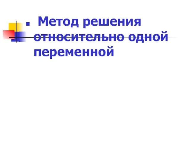 Метод решения относительно одной переменной