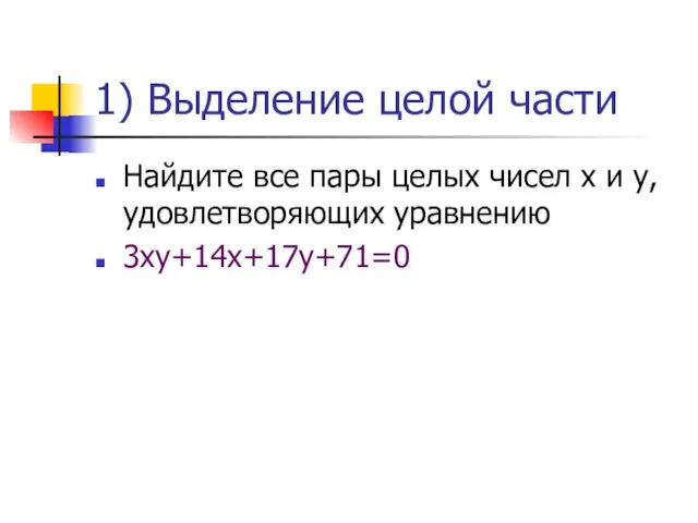 1) Выделение целой части Найдите все пары целых чисел х и у, удовлетворяющих уравнению 3ху+14х+17у+71=0