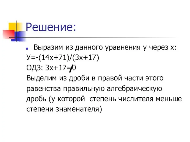 Решение: Выразим из данного уравнения у через х: У=-(14х+71)/(3x+17) ОДЗ: 3х+17=0 Выделим