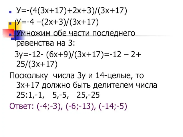 У=-(4(3х+17)+2х+3)/(3х+17) У=-4 –(2х+3)/(3х+17) Умножим обе части последнего равенства на 3: 3у=-12- (6х+9)/(3х+17)=-12