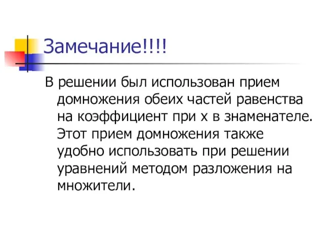 Замечание!!!! В решении был использован прием домножения обеих частей равенства на коэффициент