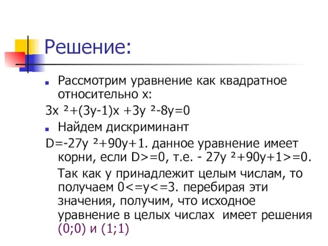 Решение: Рассмотрим уравнение как квадратное относительно х: 3х ²+(3у-1)х +3у ²-8у=0 Найдем