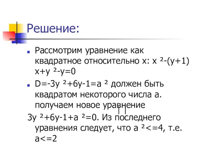 Решение: Рассмотрим уравнение как квадратное относительно х: х ²-(у+1)х+у ²-у=0 D=-3у ²+6у-1=а