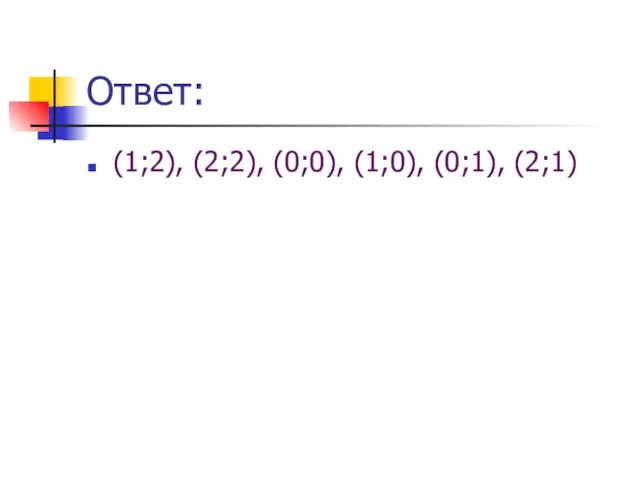 Ответ: (1;2), (2;2), (0;0), (1;0), (0;1), (2;1)