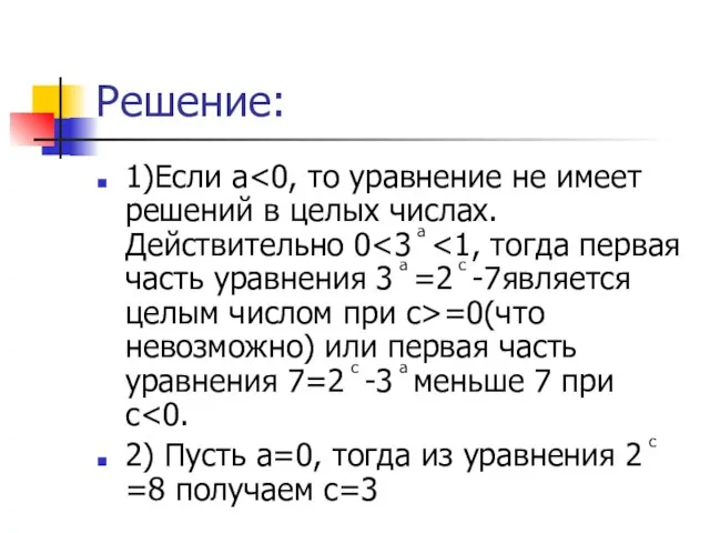 Решение: 1)Если а =0(что невозможно) или первая часть уравнения 7=2 ͨ -3