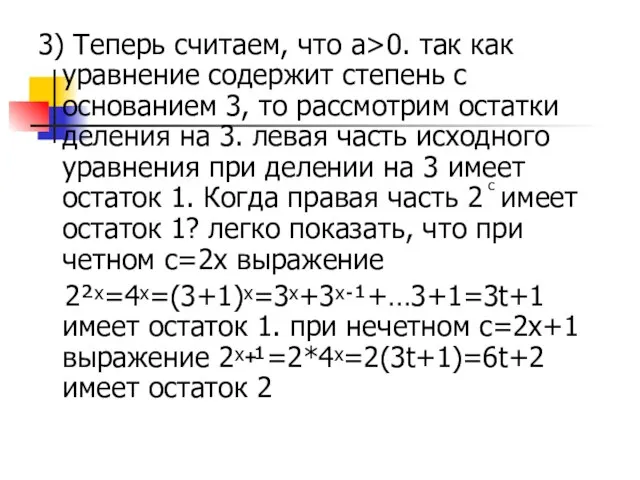 3) Теперь считаем, что а>0. так как уравнение содержит степень с основанием