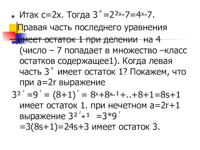 Итак с=2х. Тогда 3 ͣ =2²ˣ-7=4ˣ-7. Правая часть последнего уравнения имеет остаток