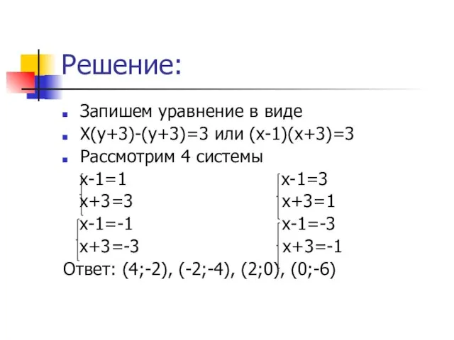 Решение: Запишем уравнение в виде Х(у+3)-(у+3)=3 или (х-1)(х+3)=3 Рассмотрим 4 системы х-1=1