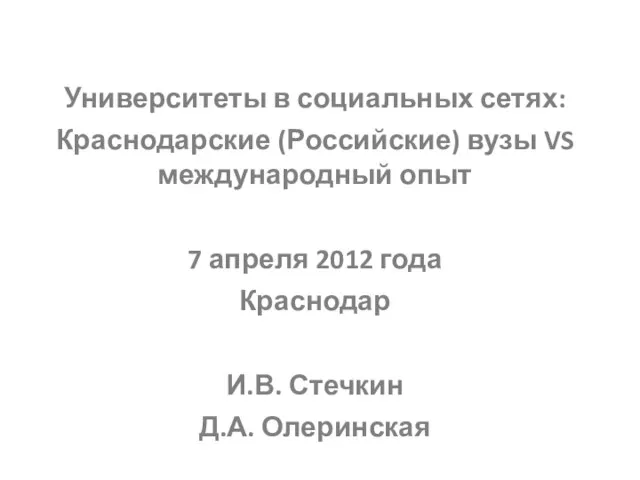 Университеты в социальных сетях: Краснодарские (Российские) вузы VS международный опыт 7 апреля