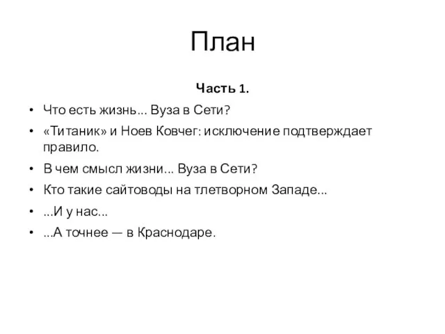 План Часть 1. Что есть жизнь... Вуза в Сети? «Титаник» и Ноев