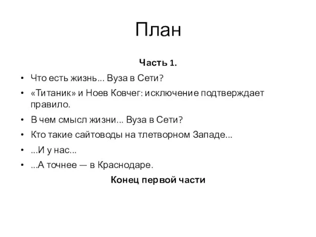 План Часть 1. Что есть жизнь... Вуза в Сети? «Титаник» и Ноев