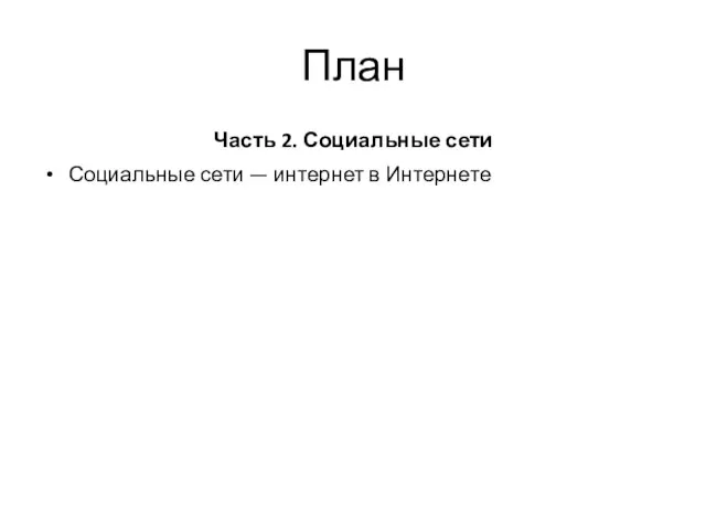 План Часть 2. Социальные сети Социальные сети — интернет в Интернете