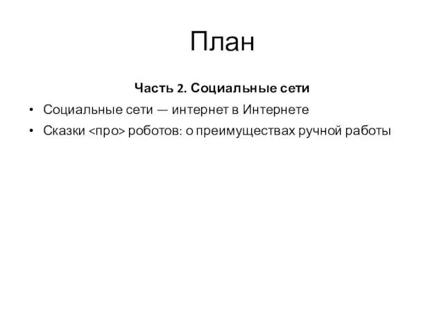 План Часть 2. Социальные сети Социальные сети — интернет в Интернете Сказки