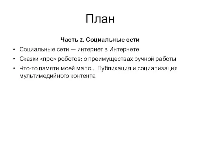 План Часть 2. Социальные сети Социальные сети — интернет в Интернете Сказки