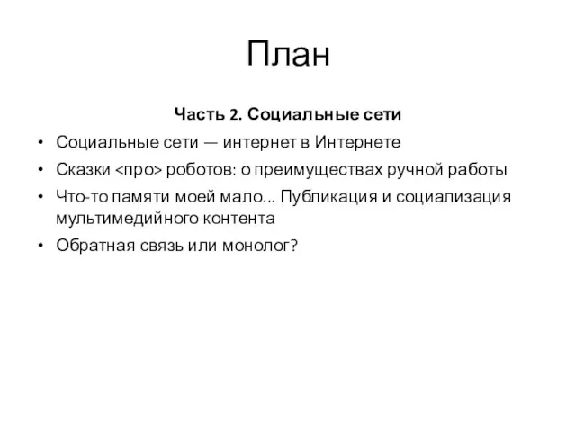 План Часть 2. Социальные сети Социальные сети — интернет в Интернете Сказки