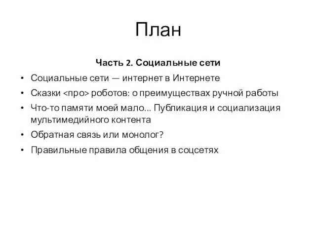 План Часть 2. Социальные сети Социальные сети — интернет в Интернете Сказки