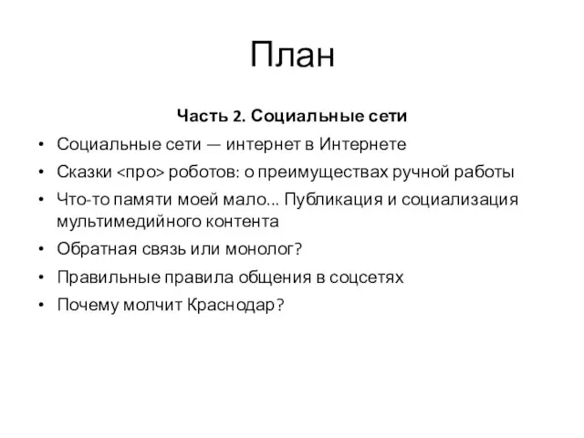 План Часть 2. Социальные сети Социальные сети — интернет в Интернете Сказки