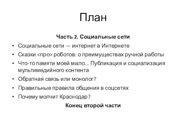 План Часть 2. Социальные сети Социальные сети — интернет в Интернете Сказки