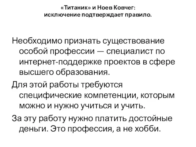 «Титаник» и Ноев Ковчег: исключение подтверждает правило. Необходимо признать существование особой профессии