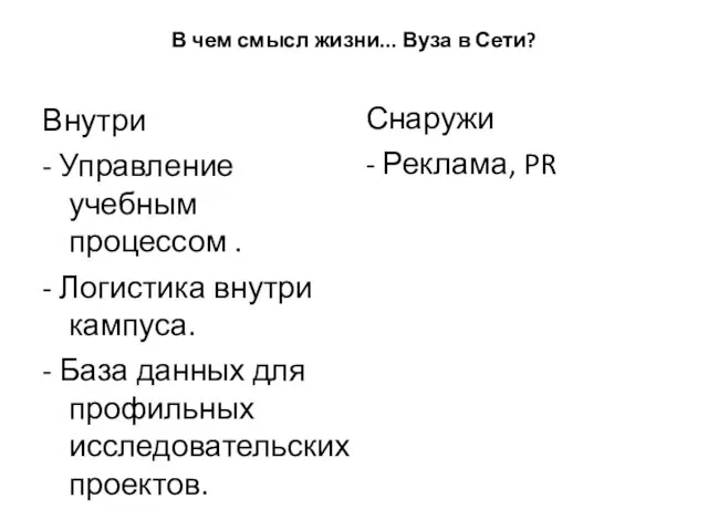 В чем смысл жизни... Вуза в Сети? Внутри - Управление учебным процессом