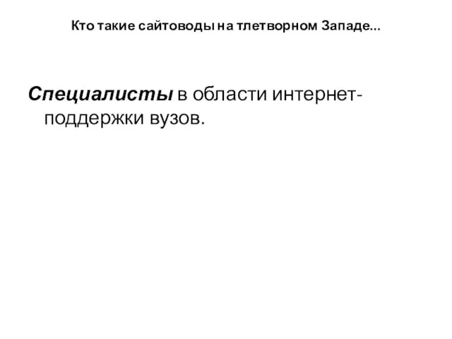 Кто такие сайтоводы на тлетворном Западе... Специалисты в области интернет-поддержки вузов.