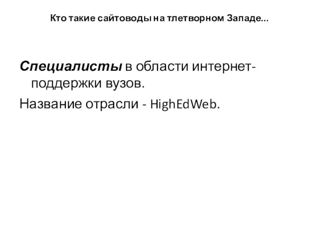 Кто такие сайтоводы на тлетворном Западе... Специалисты в области интернет-поддержки вузов. Название отрасли - HighEdWeb.