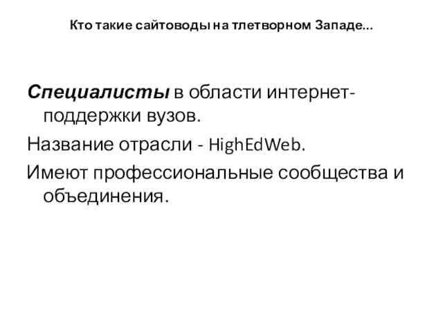 Кто такие сайтоводы на тлетворном Западе... Специалисты в области интернет-поддержки вузов. Название