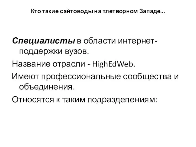 Кто такие сайтоводы на тлетворном Западе... Специалисты в области интернет-поддержки вузов. Название