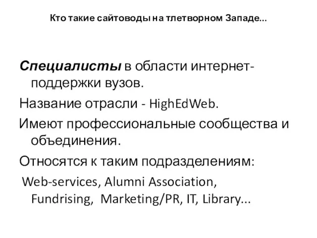 Кто такие сайтоводы на тлетворном Западе... Специалисты в области интернет-поддержки вузов. Название