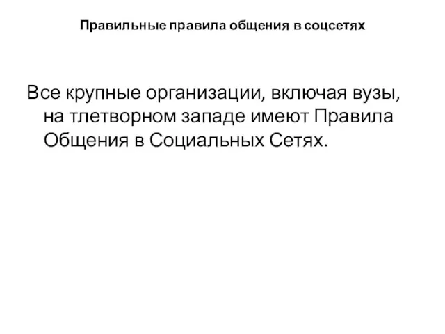 Правильные правила общения в соцсетях Все крупные организации, включая вузы, на тлетворном