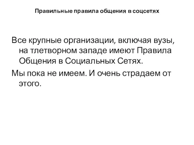 Правильные правила общения в соцсетях Все крупные организации, включая вузы, на тлетворном