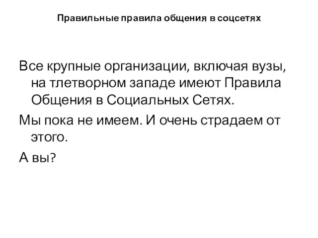 Правильные правила общения в соцсетях Все крупные организации, включая вузы, на тлетворном