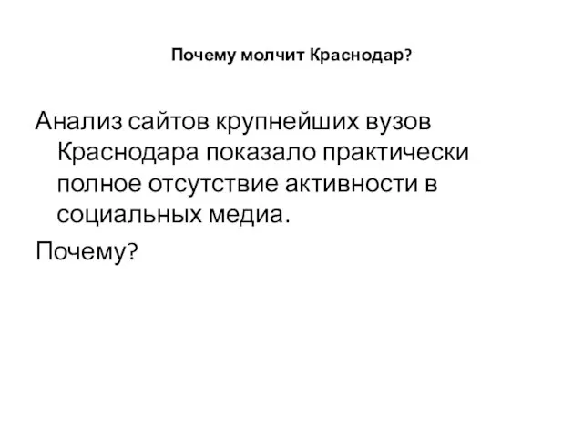 Почему молчит Краснодар? Анализ сайтов крупнейших вузов Краснодара показало практически полное отсутствие