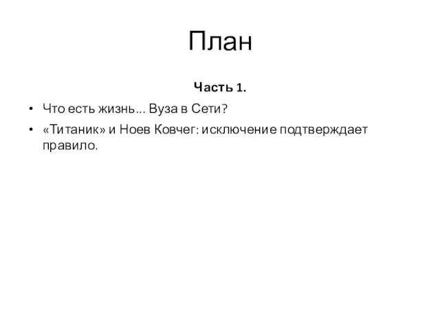 План Часть 1. Что есть жизнь... Вуза в Сети? «Титаник» и Ноев Ковчег: исключение подтверждает правило.