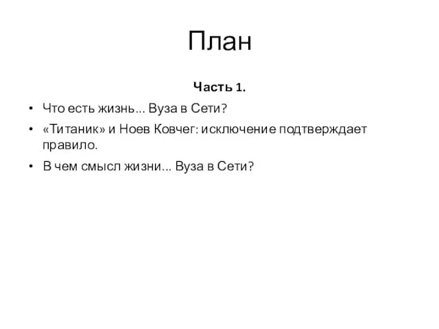 План Часть 1. Что есть жизнь... Вуза в Сети? «Титаник» и Ноев