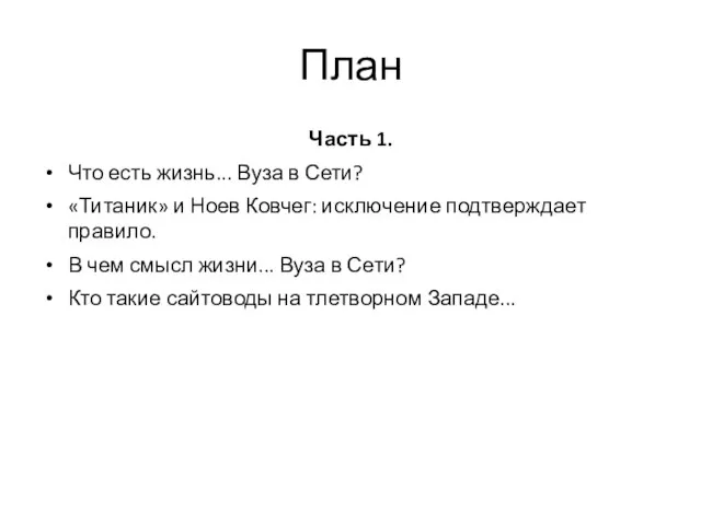 План Часть 1. Что есть жизнь... Вуза в Сети? «Титаник» и Ноев