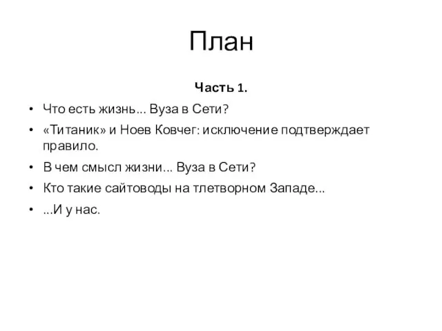 План Часть 1. Что есть жизнь... Вуза в Сети? «Титаник» и Ноев