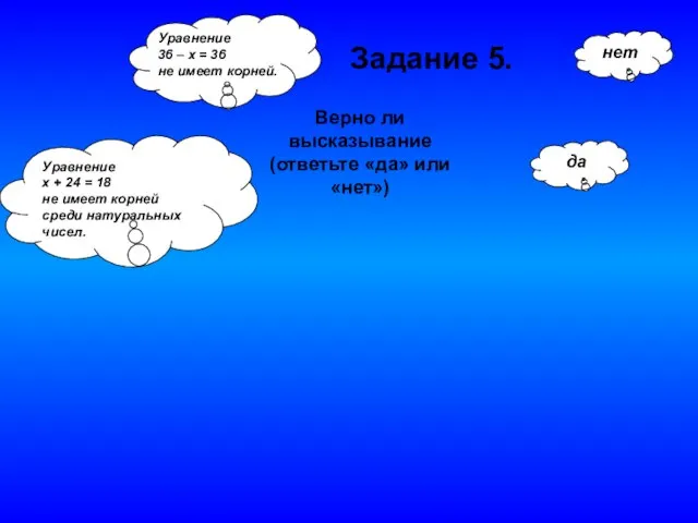 да Уравнение х + 24 = 18 не имеет корней среди натуральных