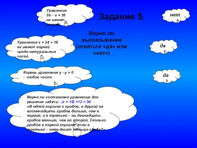 да нет да Задание 5. Верно ли высказывание (ответьте «да» или «нет»)