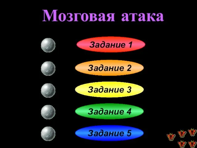 Мозговая атака Задание 1 Задание 2 Задание 3 Задание 4 Задание 5