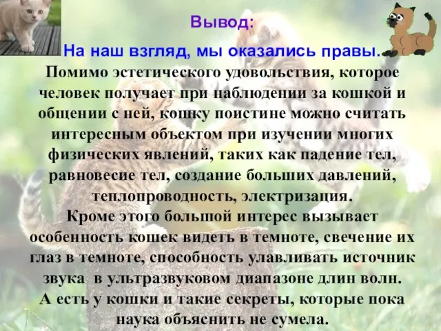 Вывод: На наш взгляд, мы оказались правы. Помимо эстетического удовольствия, которое человек