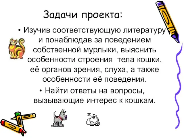 Задачи проекта: Изучив соответствующую литературу и понаблюдав за поведением собственной мурлыки, выяснить